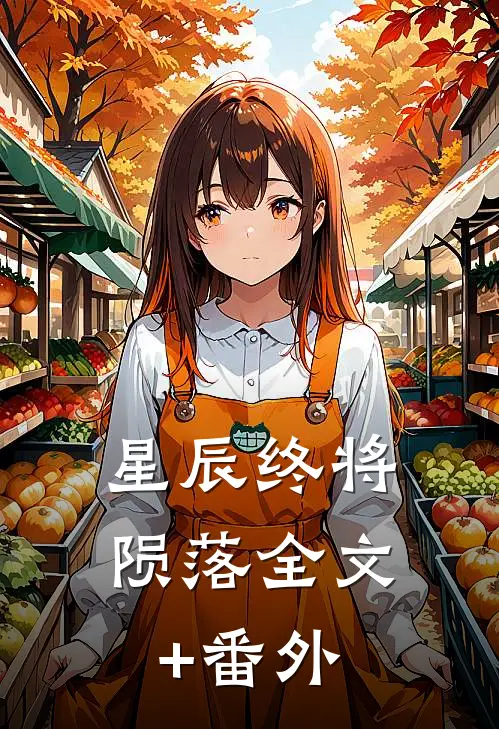 星辰终将陨落全文+番外