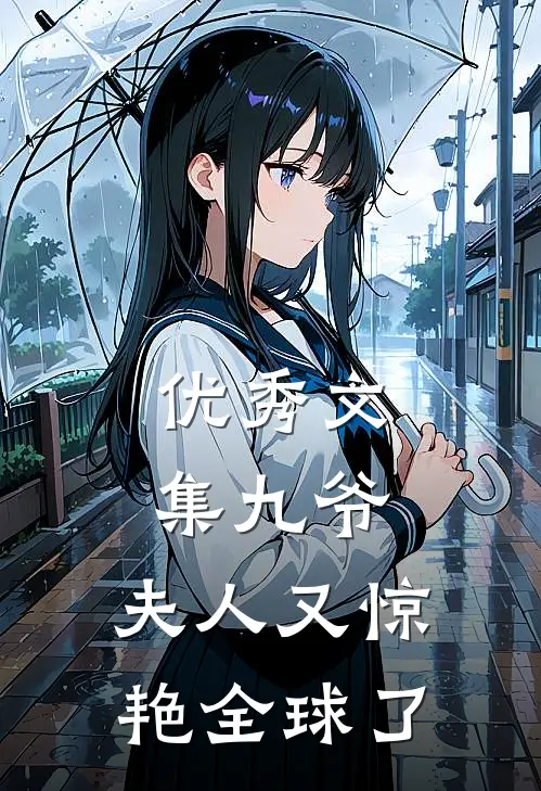 优秀文集九爷，夫人又惊艳全球了