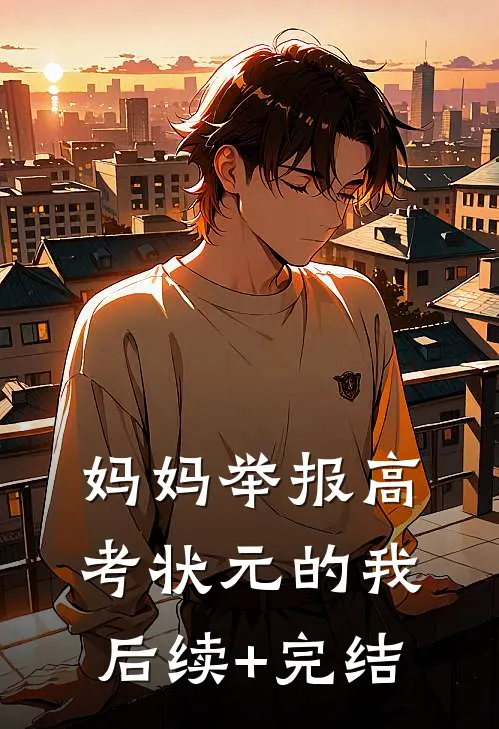 妈妈举报高考状元的我后续+完结