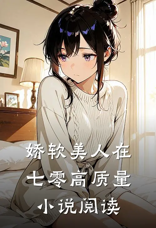 娇软美人在七零高质量小说阅读