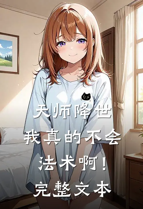 天师降世：我真的不会法术啊！完整文本