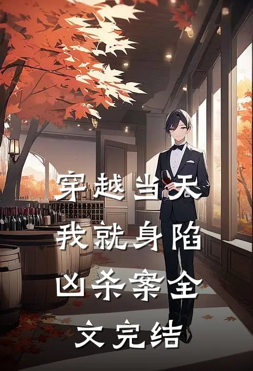 穿越当天，我就身陷凶杀案全文完结