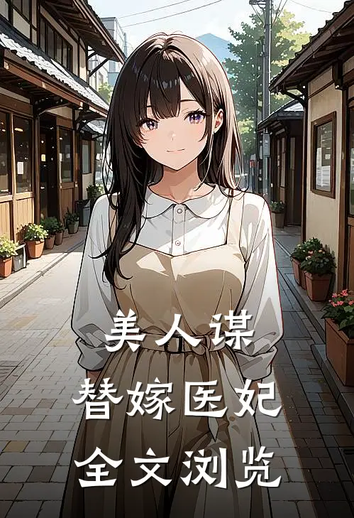 美人谋：替嫁医妃全文浏览
