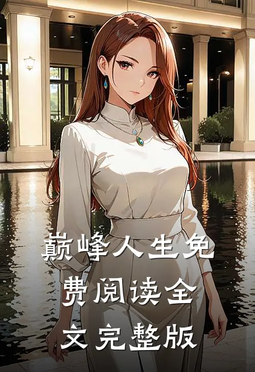 巅峰人生免费阅读全文完整版