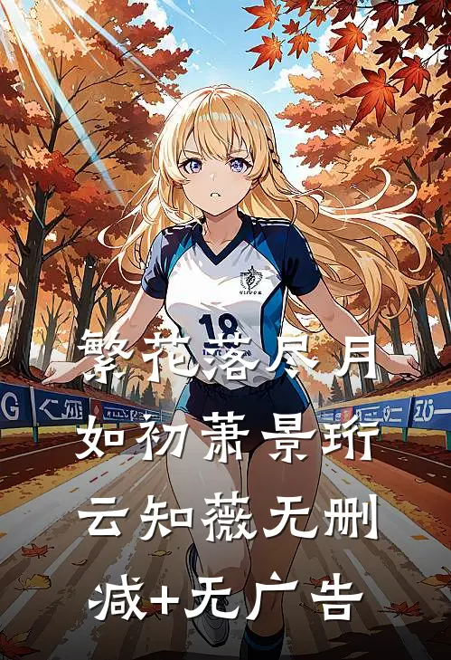 繁花落尽月如初萧景珩云知薇无删减+无广告