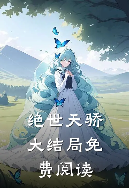 绝世天骄大结局免费阅读