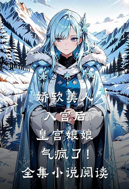 娇软美人入宫后，皇宫娘娘气疯了！全集小说阅读