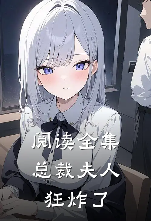 阅读全集总裁夫人狂炸了