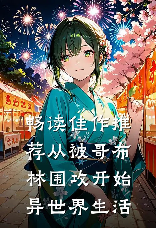 畅读佳作推荐从被哥布林围攻开始异世界生活