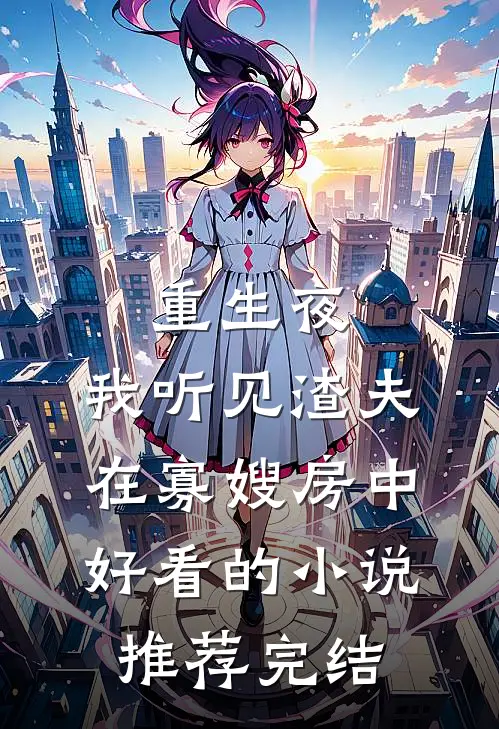 重生夜，我听见渣夫在寡嫂房中好看的小说推荐完结