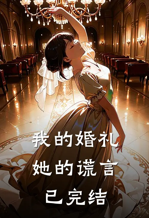 我的婚礼,她的谎言已完结