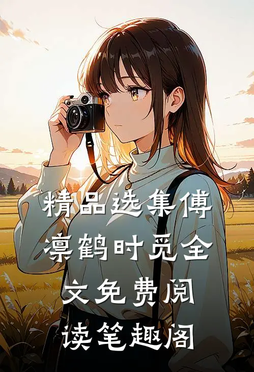 精品选集傅凛鹤时觅全文免费阅读笔趣阁