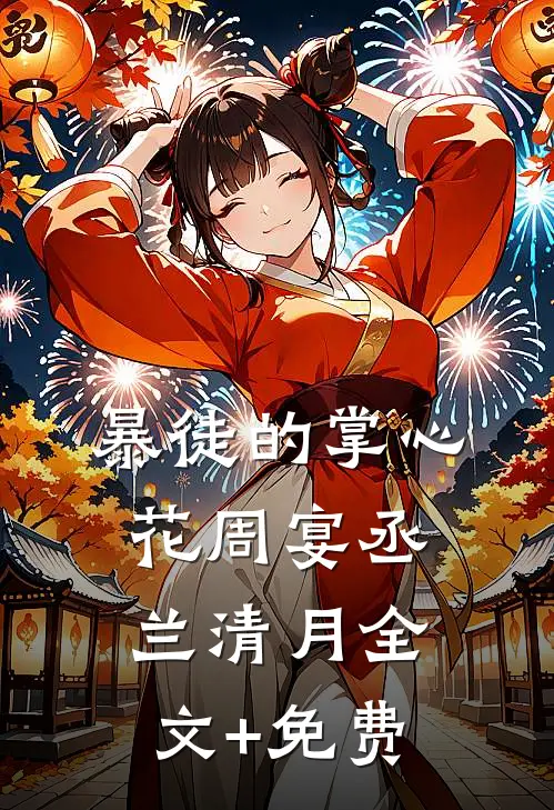 暴徒的掌心花周宴丞兰清月全文+免费