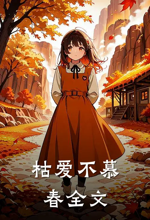 枯爱不慕春全文