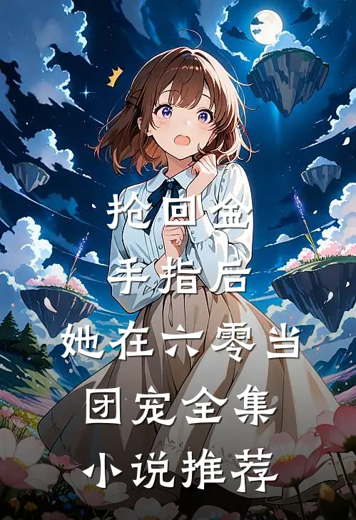 抢回金手指后，她在六零当团宠全集小说推荐