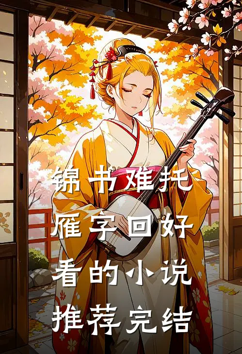 锦书难托雁字回好看的小说推荐完结