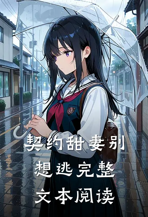 契约甜妻别想逃完整文本阅读