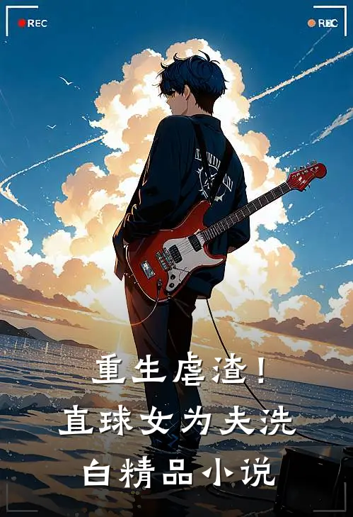 重生虐渣！直球女为夫洗白精品小说