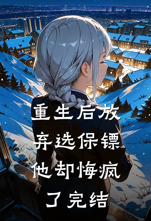 重生后放弃选保镖,他却悔疯了完结