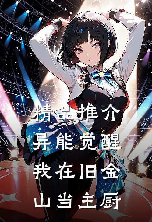 精品推介异能觉醒：我在旧金山当主厨