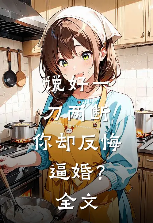说好一刀两断，你却反悔逼婚？全文