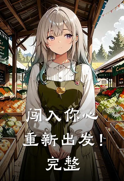 闯入你心，重新出发！完整
