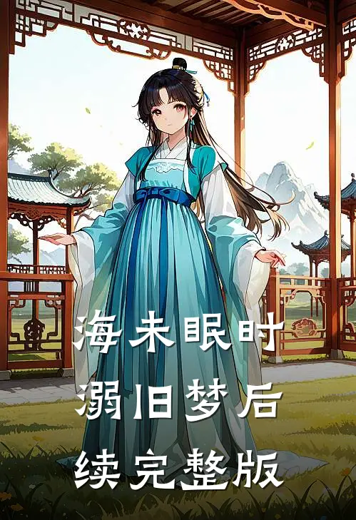 海未眠时溺旧梦后续完整版