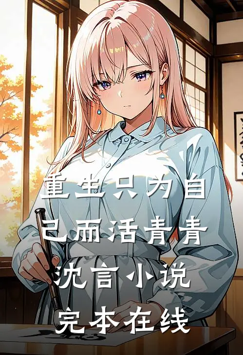 重生只为自己而活青青沈言小说完本在线