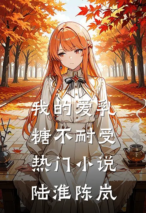 我的爱乳糖不耐受热门小说陆淮陈岚