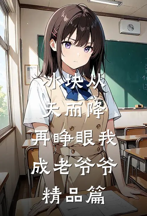 冰块从天而降，再睁眼我成老爷爷精品篇
