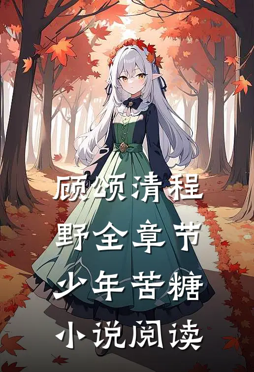 顾颂清程野全章节_少年苦糖小说阅读