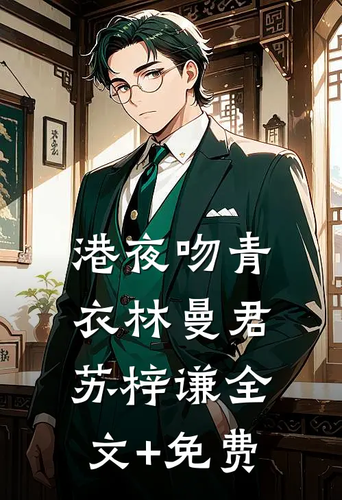 港夜吻青衣林曼君苏梓谦全文+免费