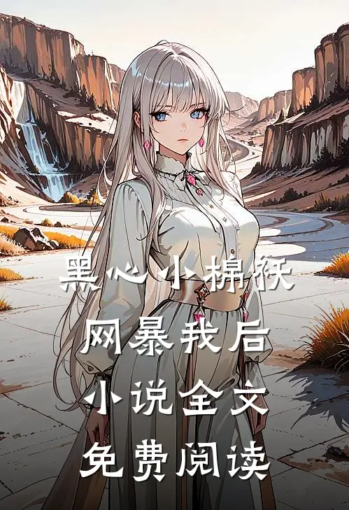 黑心小棉袄网暴我后小说全文免费阅读