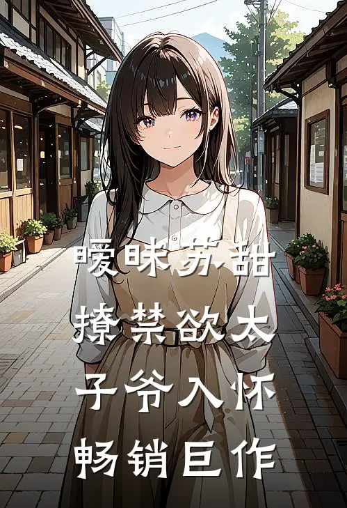 暧昧苏甜：撩禁欲太子爷入怀畅销巨作
