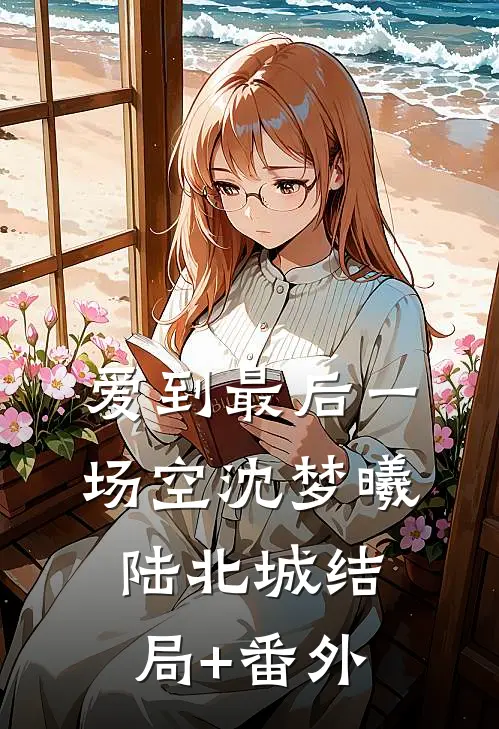 爱到最后一场空沈梦曦陆北城结局+番外