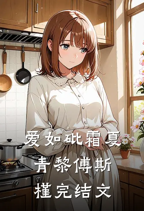 爱如砒霜夏青黎傅斯槿完结文