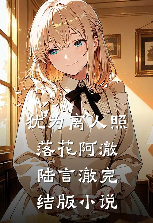 犹为离人照落花阿澈陆言澈完结版小说