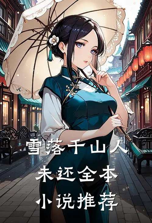雪落千山人未还全本小说推荐