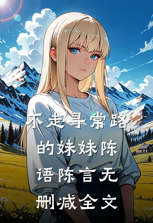 不走寻常路的妹妹陈语陈言无删减全文