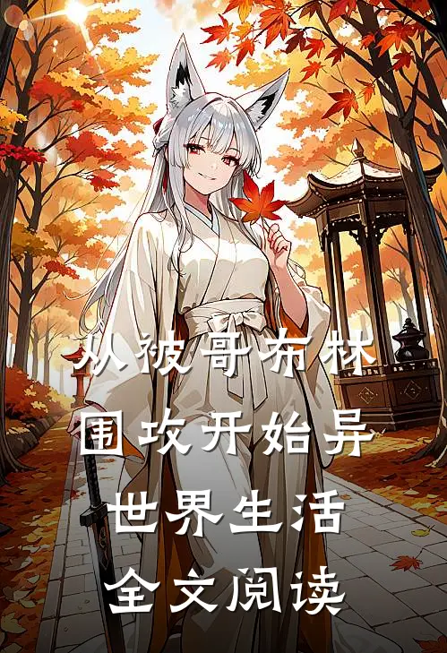 从被哥布林围攻开始异世界生活全文阅读