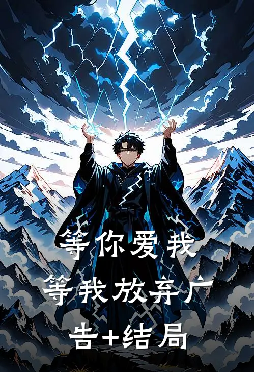 等你爱我，等我放弃广告+结局