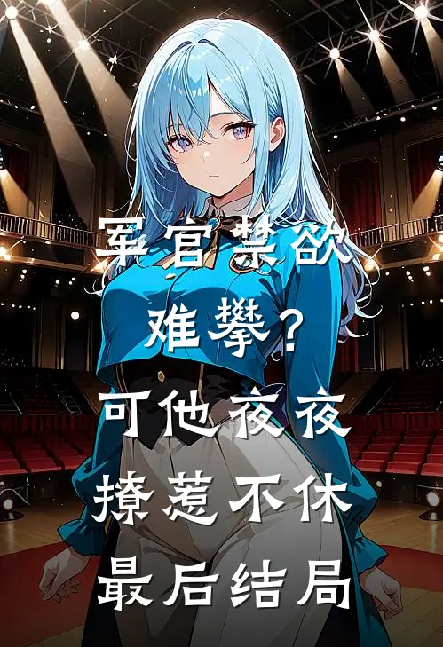 军官禁欲难攀？可他夜夜撩惹不休最后结局