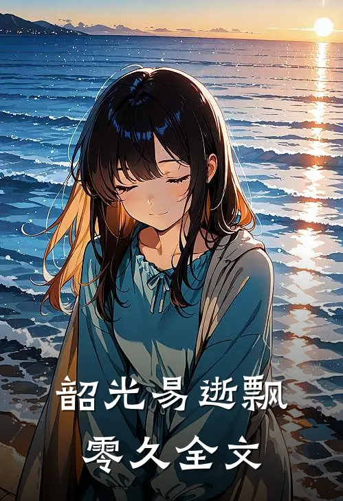 韶光易逝飘零久全文