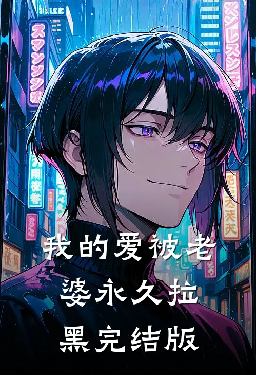 我的爱被老婆永久拉黑完结版