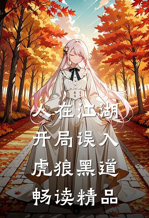 人在江湖，开局误入虎狼黑道畅读精品