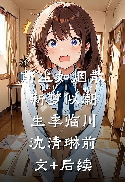 前尘如烟散，新梦似潮生季临川沈清琳前文+后续