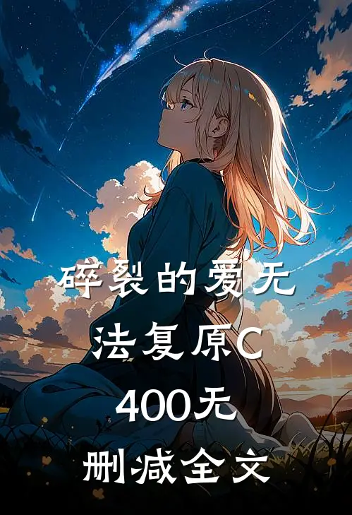 碎裂的爱无法复原C400无删减全文