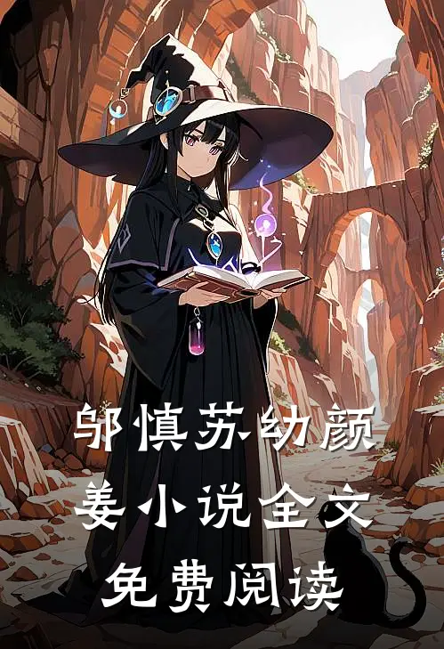 邬慎苏幼颜姜小说全文免费阅读