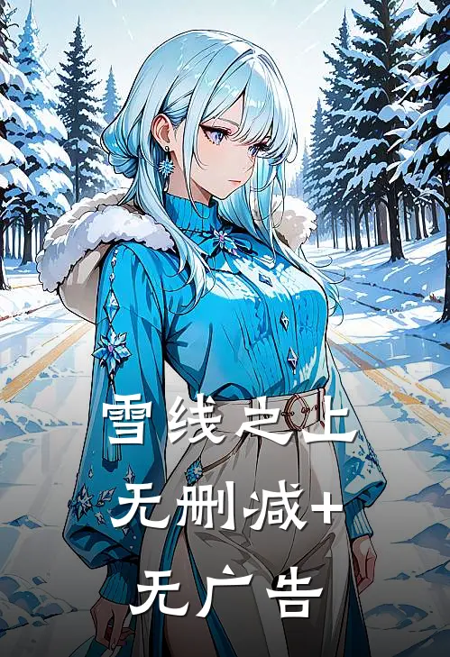雪线之上无删减+无广告