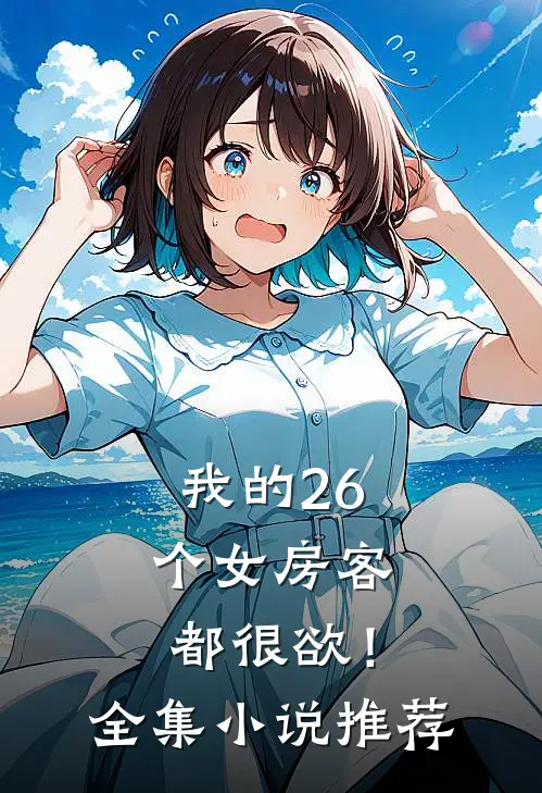 我的26个女房客都很欲！全集小说推荐